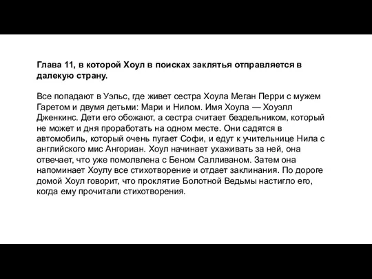 Глава 11, в которой Хоул в поисках заклятья отправляется в далекую страну.