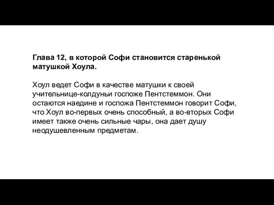 Глава 12, в которой Софи становится старенькой матушкой Хоула. Хоул ведет Софи