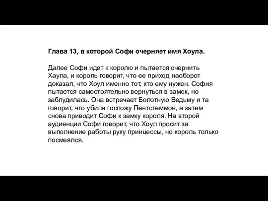 Глава 13, в которой Софи очерняет имя Хоула. Далее Софи идет к