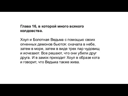 Глава 16, в которой много всякого колдовства. Хоул и Болотная Ведьма с