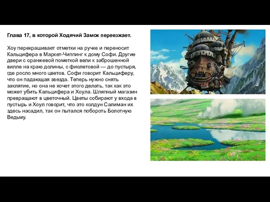 Глава 17, в которой Ходячий Замок переезжает. Хоу перекрашивает отметки на ручке