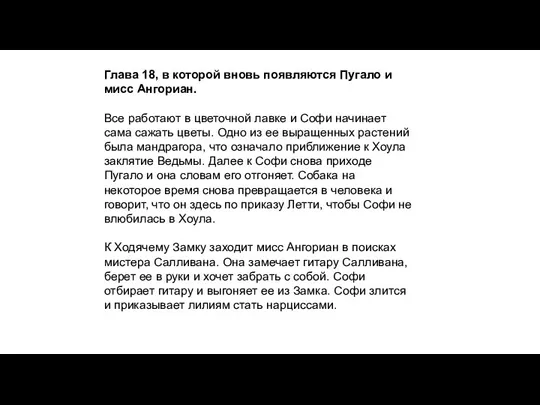 Глава 18, в которой вновь появляются Пугало и мисс Ангориан. Все работают