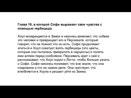 Глава 19, в которой Софи выражает свои чувства с помощью гербицида. Хоул