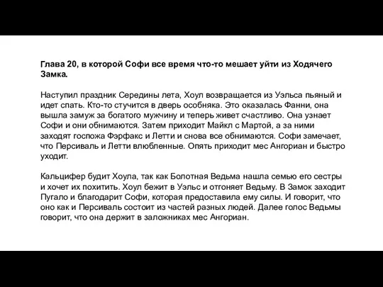 Глава 20, в которой Софи все время что-то мешает уйти из Ходячего