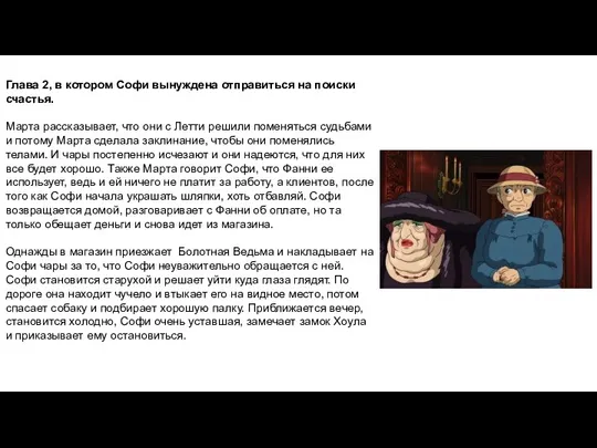 Глава 2, в котором Софи вынуждена отправиться на поиски счастья. Марта рассказывает,