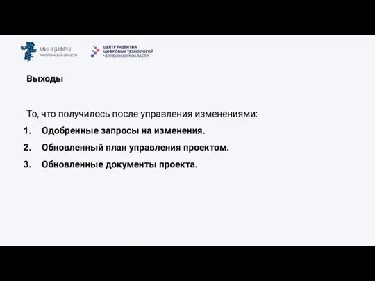 Выходы То, что получилось после управления изменениями: Одобренные запросы на изменения. Обновленный