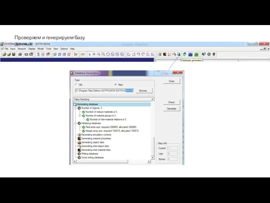 Проверяем и генерируем базу данных