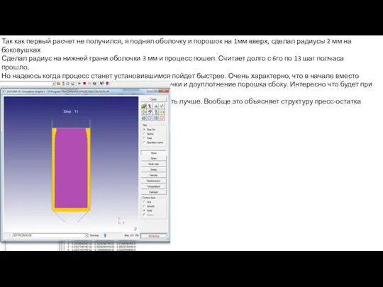 Так как первый расчет не получился, я поднял оболочку и порошок на