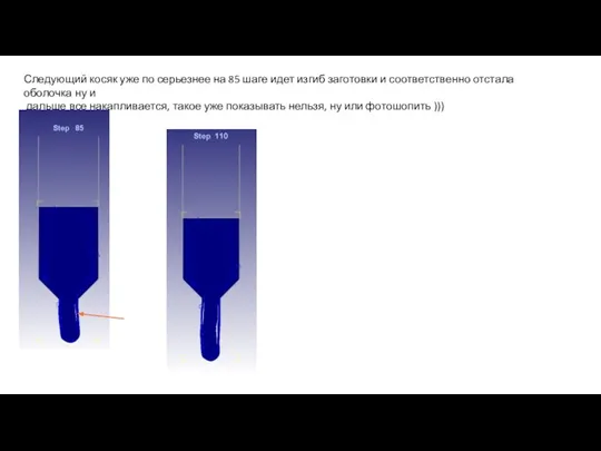 Следующий косяк уже по серьезнее на 85 шаге идет изгиб заготовки и