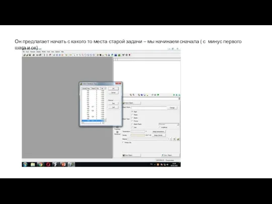 Он предлагает начать с какого то места старой задачи – мы начинаем