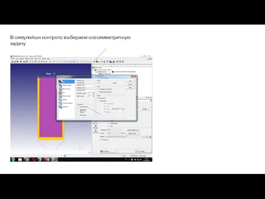 В симулейшн контролс выбираем осесимметричную задачу