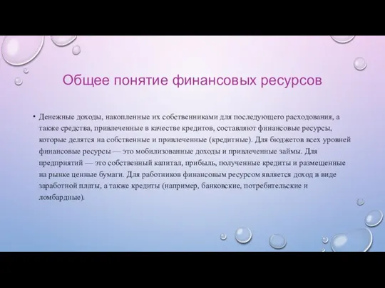 Общее понятие финансовых ресурсов Денежные доходы, накопленные их собственниками для последующего расходования,