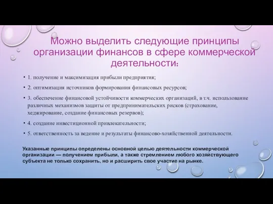 Можно выделить следующие принципы организации финансов в сфере коммерческой деятельности: 1. получение