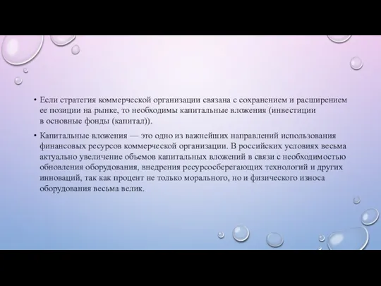 Если стратегия коммерческой организации связана с сохранением и расширением ее позиции на