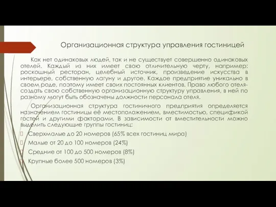 Организационная структура управления гостиницей Как нет одинаковых людей, так и не существует