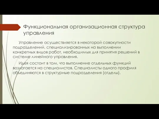 Функциональная организационная структура управления Управление осуществляется в некоторой совокупности подразделений, специализированных на