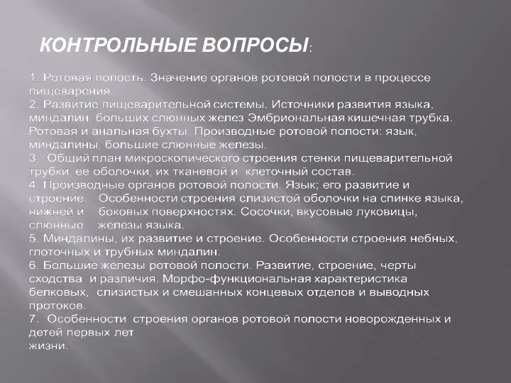 КОНТРОЛЬНЫЕ ВОПРОСЫ: