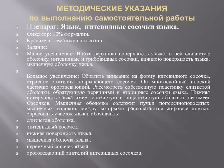 МЕТОДИЧЕСКИЕ УКАЗАНИЯ по выполнению самостоятельной работы Препарат: Язык, нитевидные сосочки языка. Фиксатор: