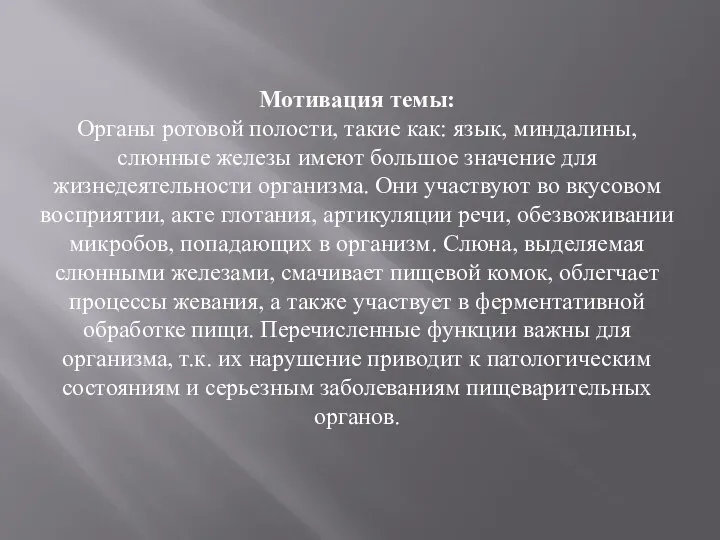 Мотивация темы: Органы ротовой полости, такие как: язык, миндалины, слюнные железы имеют