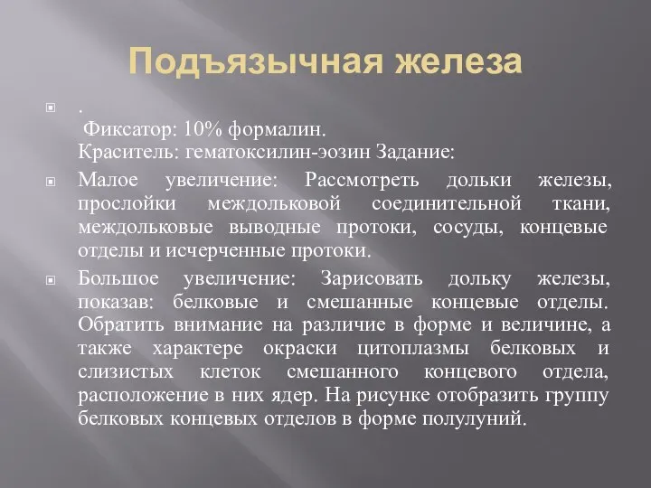 Подъязычная железа . Фиксатор: 10% формалин. Краситель: гематоксилин-эозин Задание: Малое увеличение: Рассмотреть