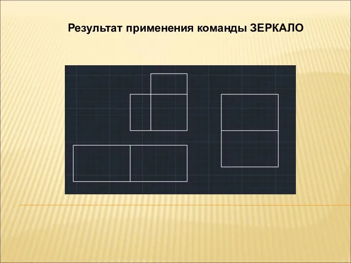 Результат применения команды ЗЕРКАЛО