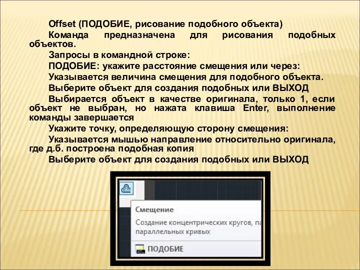 Offset (ПОДОБИЕ, рисование подобного объекта) Команда предназначена для рисования подобных объектов. Запросы