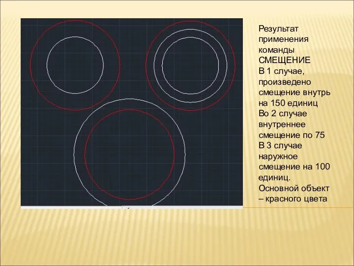 Результат применения команды СМЕЩЕНИЕ В 1 случае, произведено смещение внутрь на 150