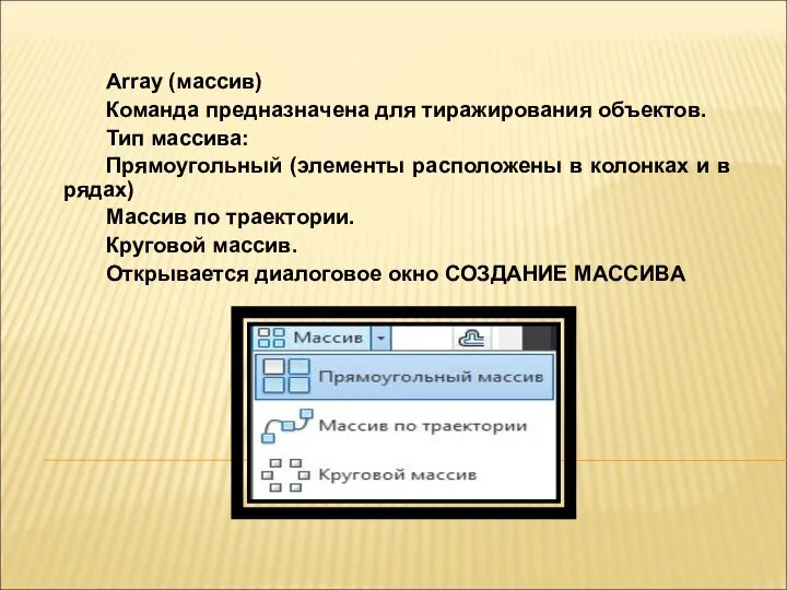 Array (массив) Команда предназначена для тиражирования объектов. Тип массива: Прямоугольный (элементы расположены