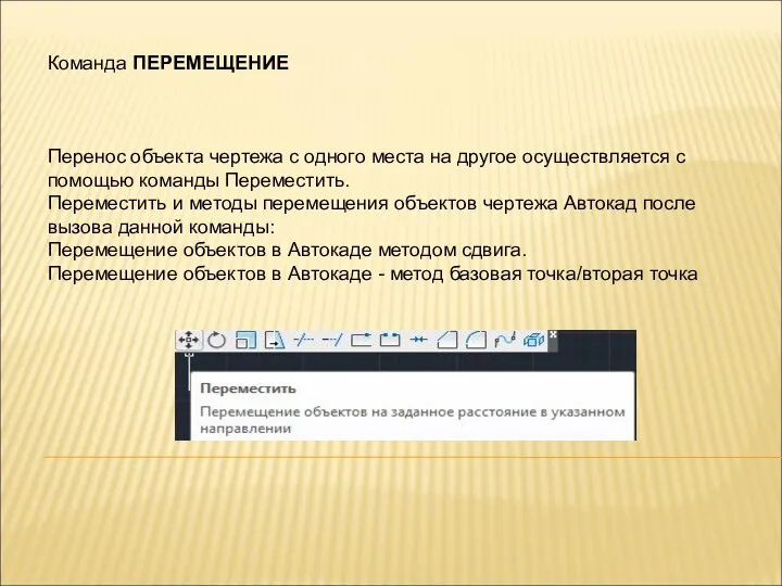 Команда ПЕРЕМЕЩЕНИЕ Перенос объекта чертежа с одного места на другое осуществляется с