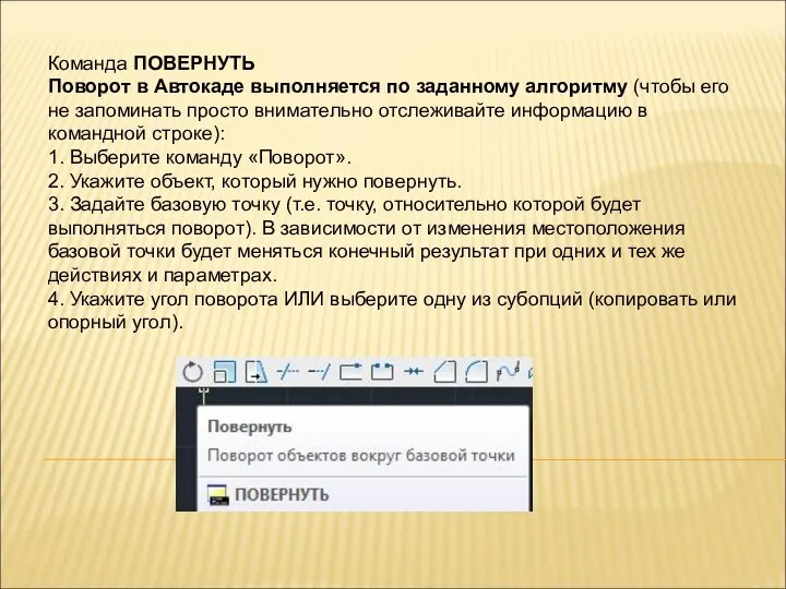 Команда ПОВЕРНУТЬ Поворот в Автокаде выполняется по заданному алгоритму (чтобы его не