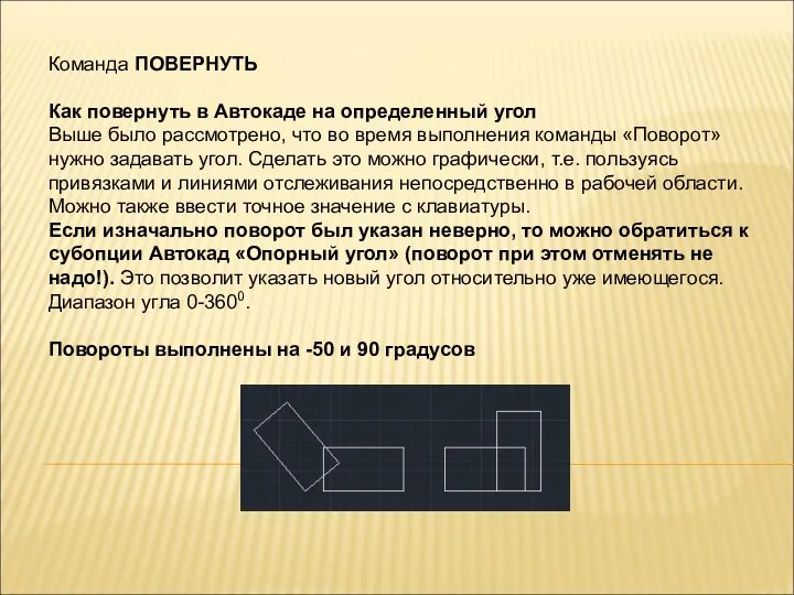 Команда ПОВЕРНУТЬ Как повернуть в Автокаде на определенный угол Выше было рассмотрено,