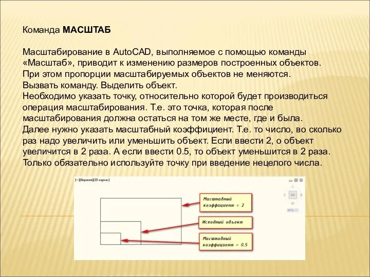 Команда МАСШТАБ Масштабирование в AutoCAD, выполняемое с помощью команды «Масштаб», приводит к