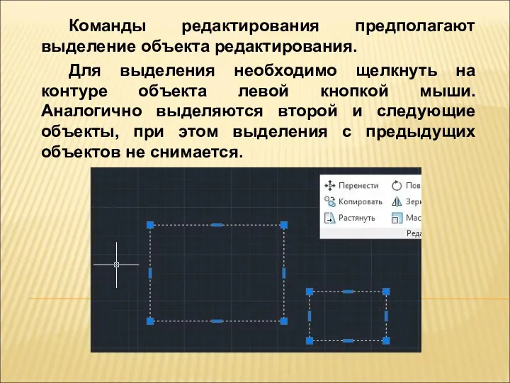 Команды редактирования предполагают выделение объекта редактирования. Для выделения необходимо щелкнуть на контуре