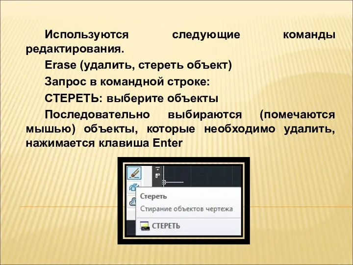Используются следующие команды редактирования. Erase (удалить, стереть объект) Запрос в командной строке: