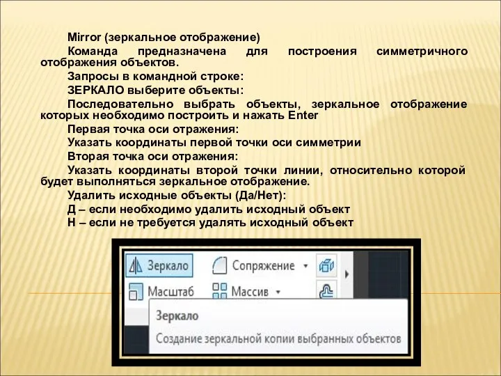 Mirror (зеркальное отображение) Команда предназначена для построения симметричного отображения объектов. Запросы в