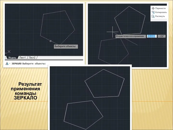 Результат применения команды ЗЕРКАЛО