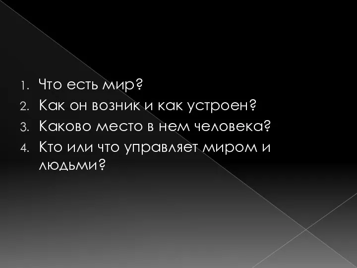 Что есть мир? Как он возник и как устроен? Каково место в