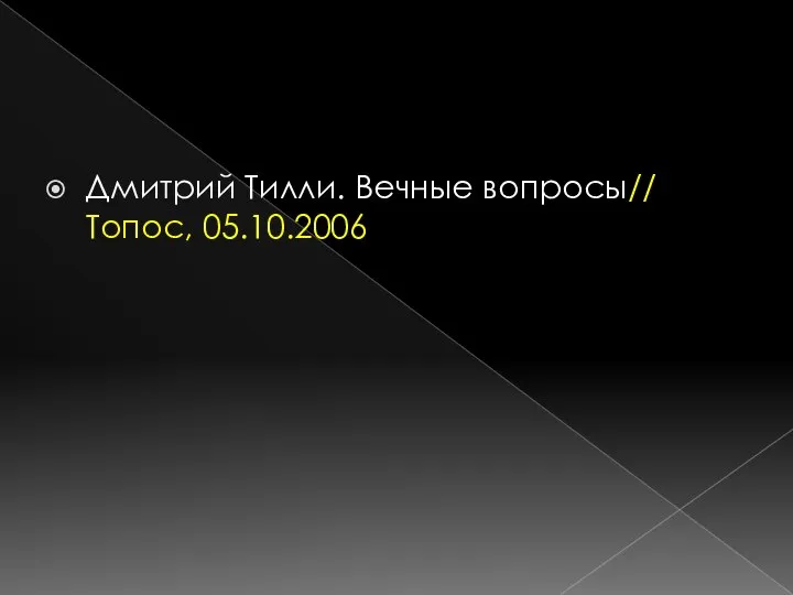 Дмитрий Тилли. Вечные вопросы// Топос, 05.10.2006