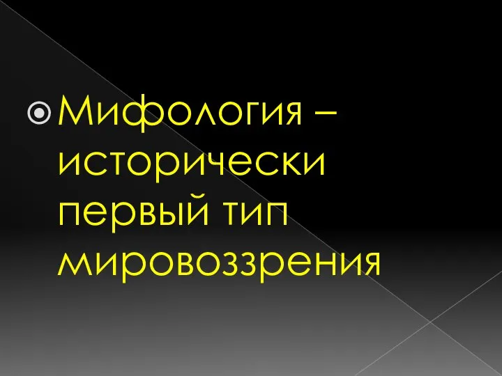 Мифология – исторически первый тип мировоззрения