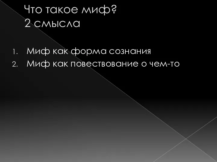 Что такое миф? 2 смысла Миф как форма сознания Миф как повествование о чем-то