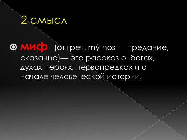 2 смысл миф (от греч. mýthos — предание, сказание)— это рассказ о