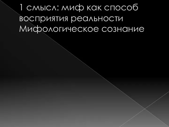 1 смысл: миф как способ восприятия реальности Мифологическое сознание