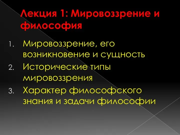 Лекция 1: Мировоззрение и философия Мировоззрение, его возникновение и сущность Исторические типы