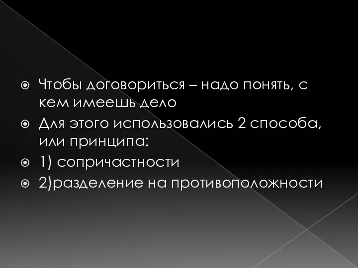 Чтобы договориться – надо понять, с кем имеешь дело Для этого использовались