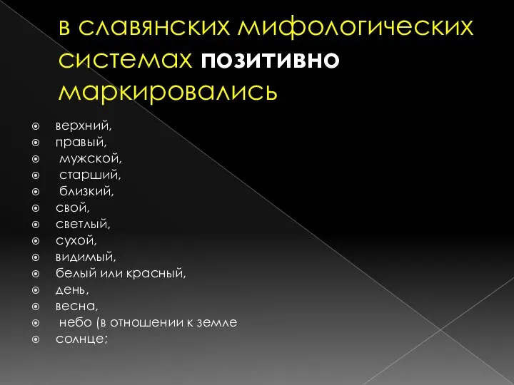 в славянских мифологических системах позитивно маркировались верхний, правый, мужской, старший, близкий, свой,