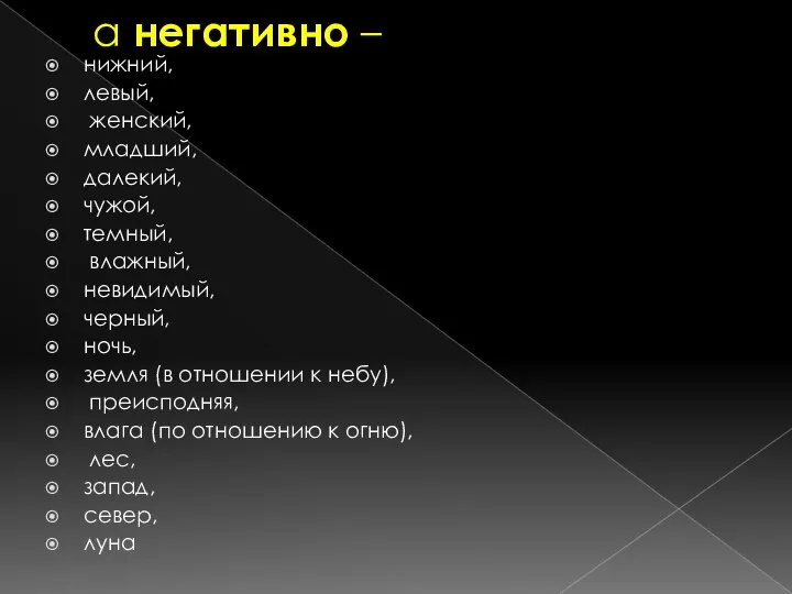 а негативно – нижний, левый, женский, младший, далекий, чужой, темный, влажный, невидимый,