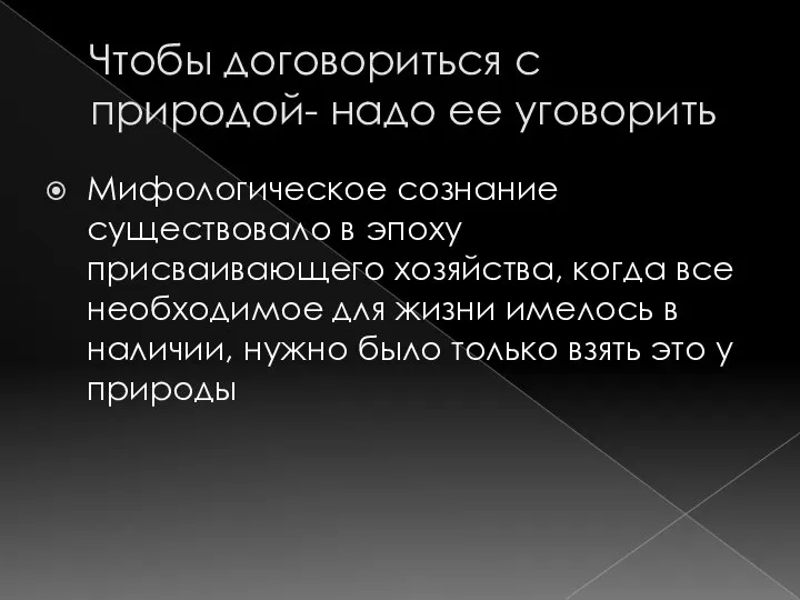 Чтобы договориться с природой- надо ее уговорить Мифологическое сознание существовало в эпоху