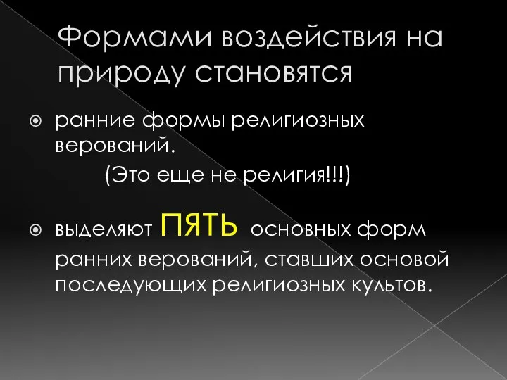 Формами воздействия на природу становятся ранние формы религиозных верований. (Это еще не