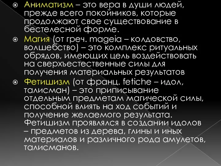 Аниматизм – это вера в души людей, прежде всего покойников, которые продолжают