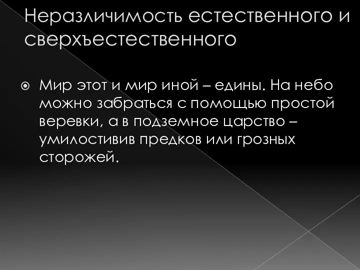 Неразличимость естественного и сверхъестественного Мир этот и мир иной – едины. На